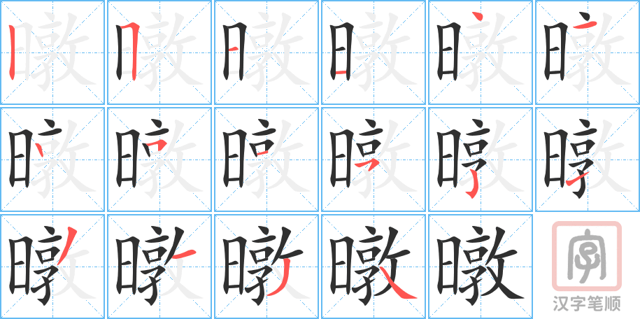 暾的笔顺分步演示（一笔一画写字）