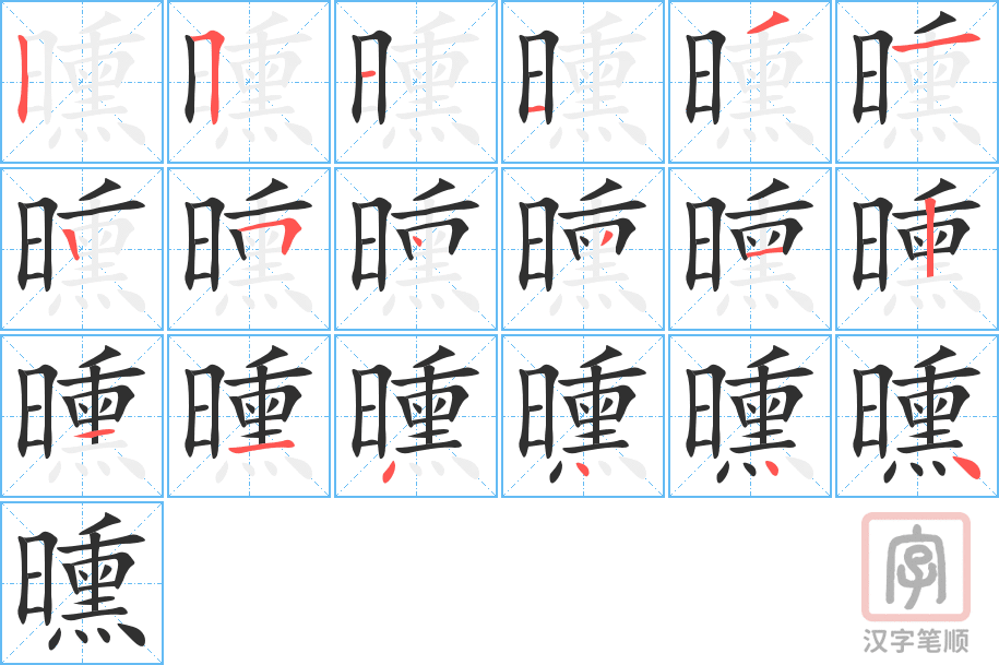 曛的笔顺分步演示（一笔一画写字）