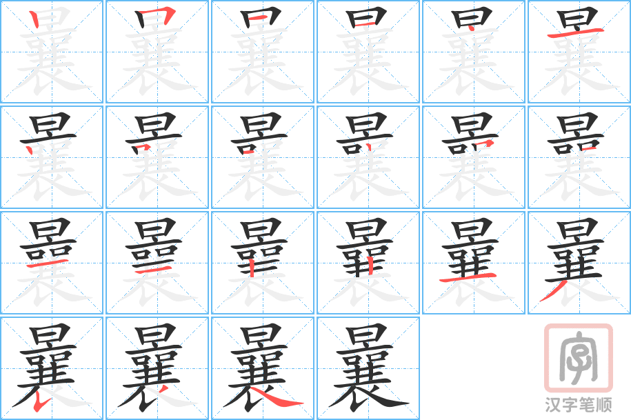 曩的笔顺分步演示（一笔一画写字）