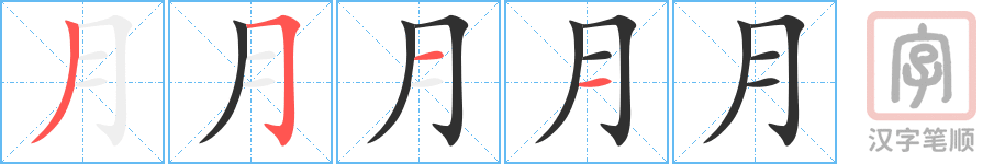 月的笔顺分步演示（一笔一画写字）