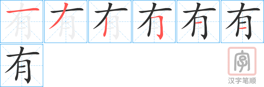 有的笔顺分步演示（一笔一画写字）