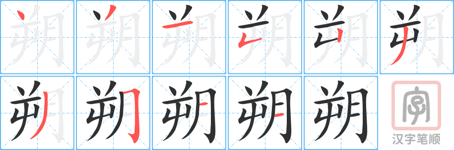 朔的笔顺分步演示（一笔一画写字）