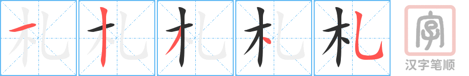 札的笔顺分步演示（一笔一画写字）