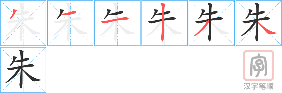 朱的笔顺分步演示（一笔一画写字）