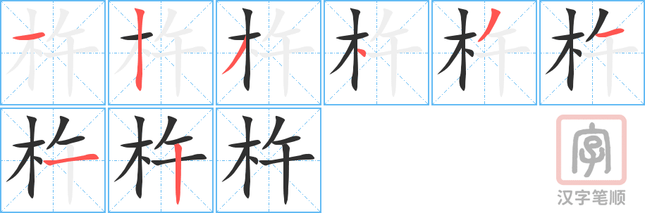 杵的笔顺分步演示（一笔一画写字）