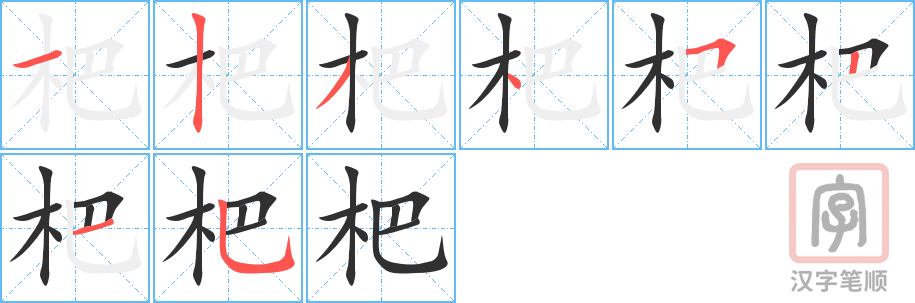 杷的笔顺分步演示（一笔一画写字）