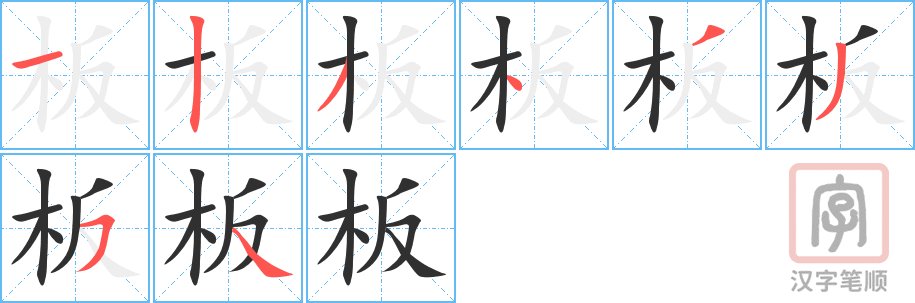 板的笔顺分步演示（一笔一画写字）