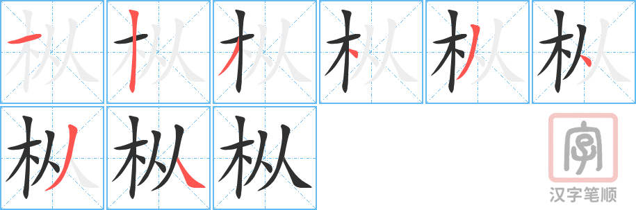 枞的笔顺分步演示（一笔一画写字）