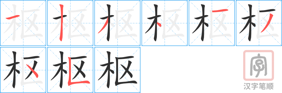 枢的笔顺分步演示（一笔一画写字）