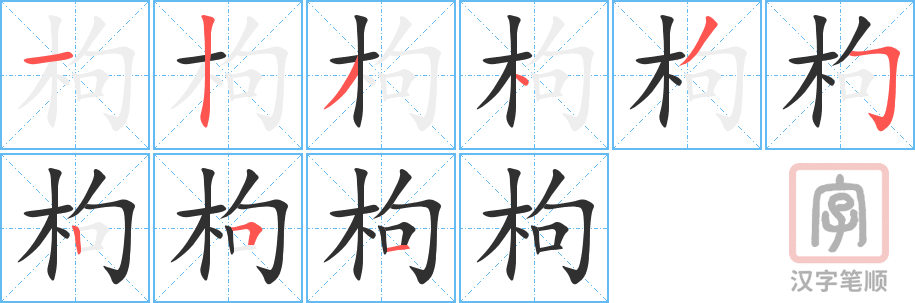 枸的笔顺分步演示（一笔一画写字）