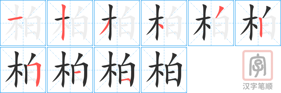 柏的笔顺分步演示（一笔一画写字）