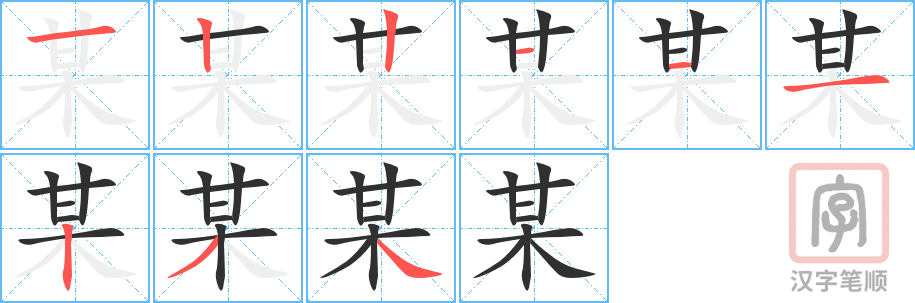 某的笔顺分步演示（一笔一画写字）