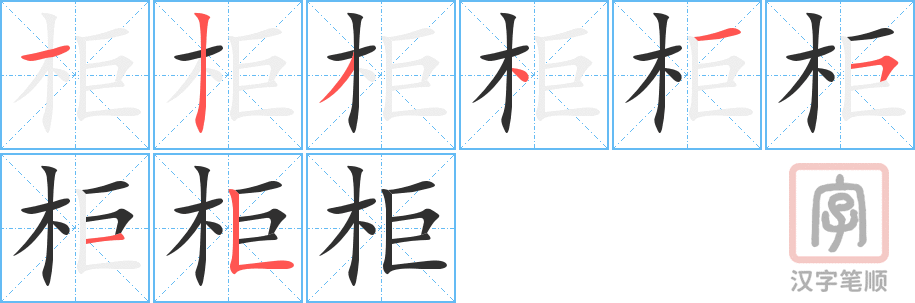 柜的笔顺分步演示（一笔一画写字）