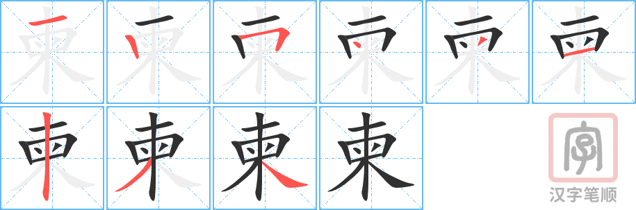 柬的笔顺分步演示（一笔一画写字）