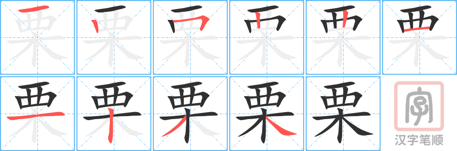 栗的笔顺分步演示（一笔一画写字）