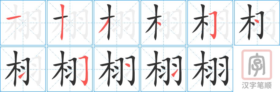 栩的笔顺分步演示（一笔一画写字）