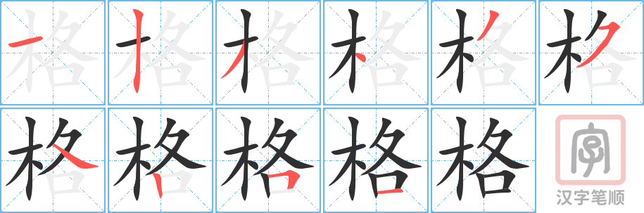 格的笔顺分步演示（一笔一画写字）