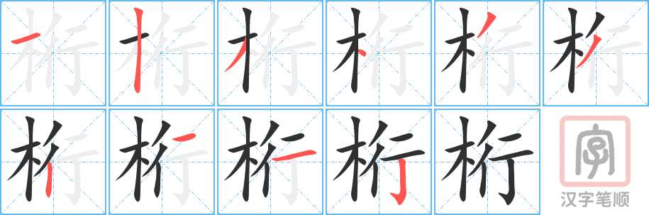 桁的笔顺分步演示（一笔一画写字）