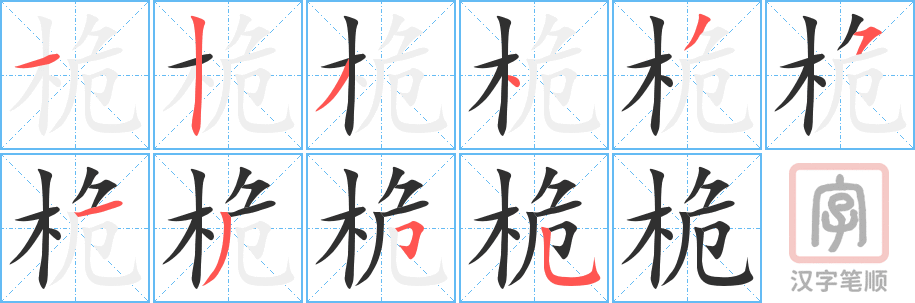 桅的笔顺分步演示（一笔一画写字）