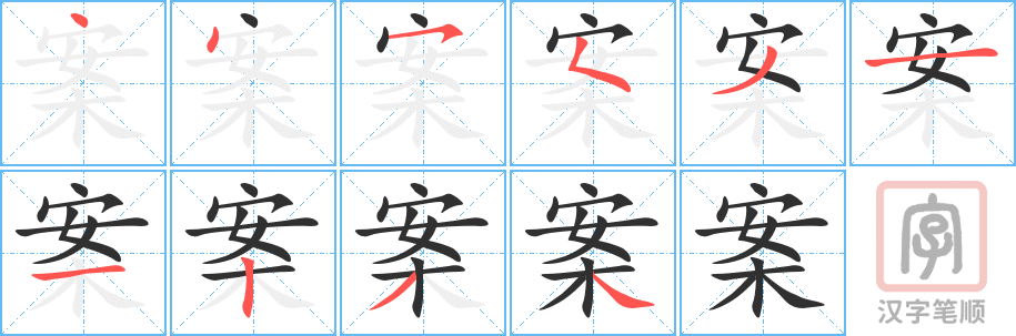 案的笔顺分步演示（一笔一画写字）