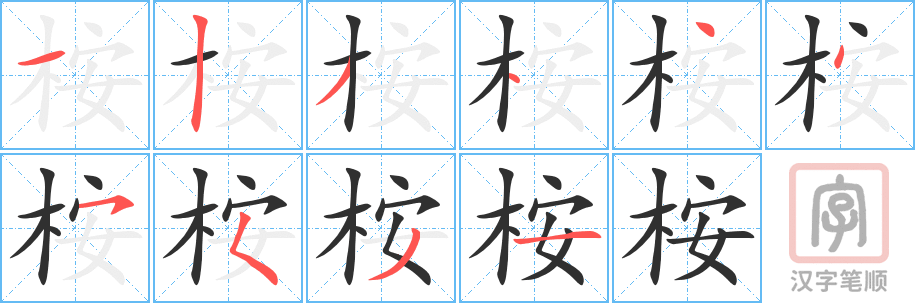 桉的笔顺分步演示（一笔一画写字）