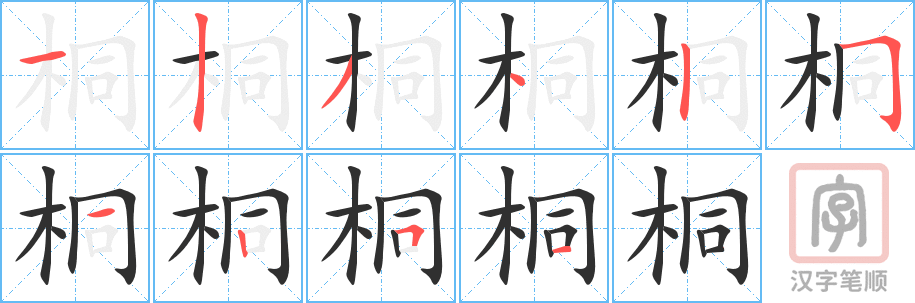 桐的笔顺分步演示（一笔一画写字）