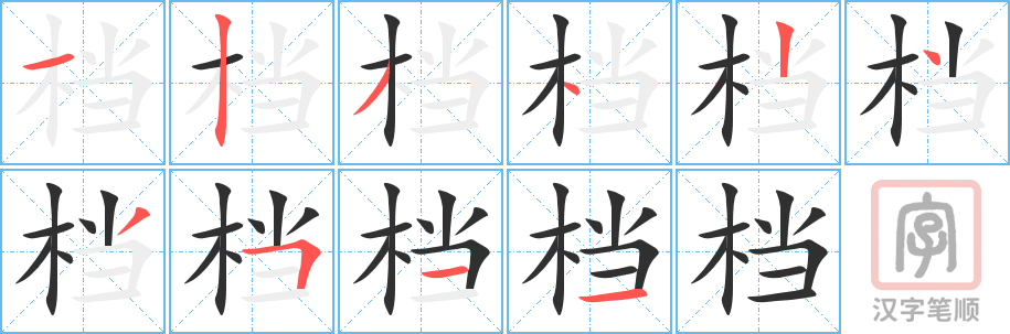 档的笔顺分步演示（一笔一画写字）