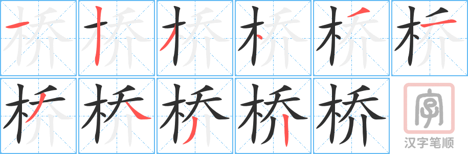 桥的笔顺分步演示（一笔一画写字）