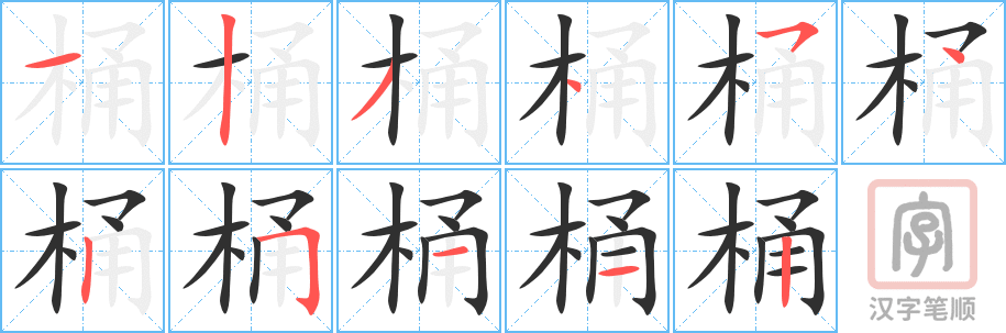 桶的笔顺分步演示（一笔一画写字）