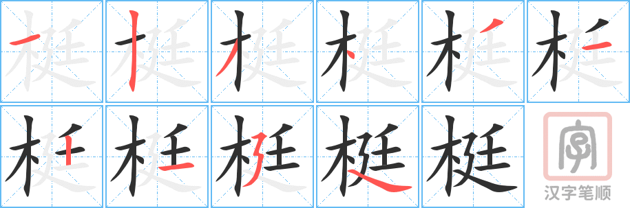 梃的笔顺分步演示（一笔一画写字）