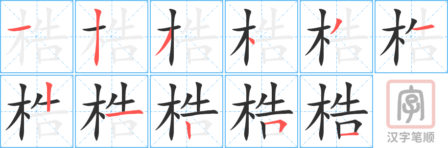 梏的笔顺分步演示（一笔一画写字）