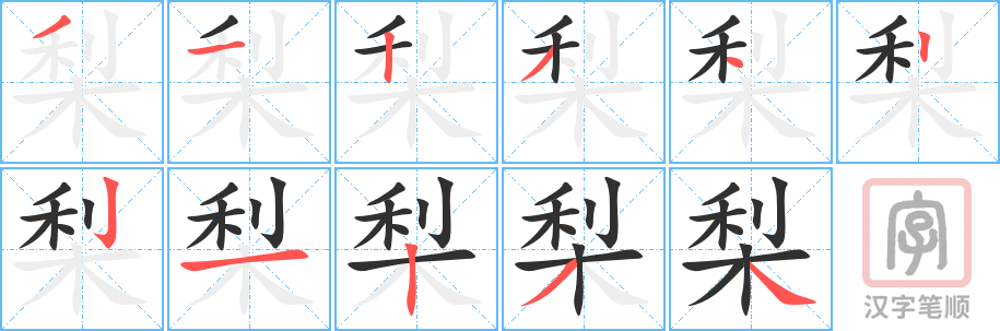 梨的笔顺分步演示（一笔一画写字）