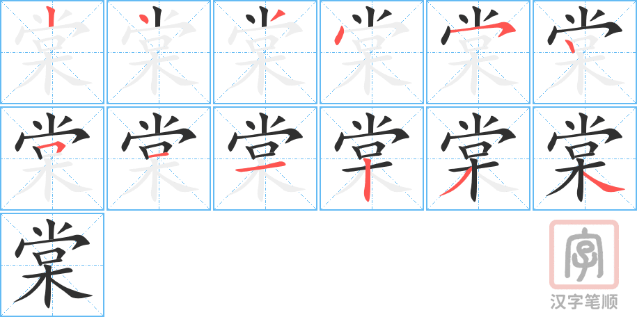 棠的笔顺分步演示（一笔一画写字）