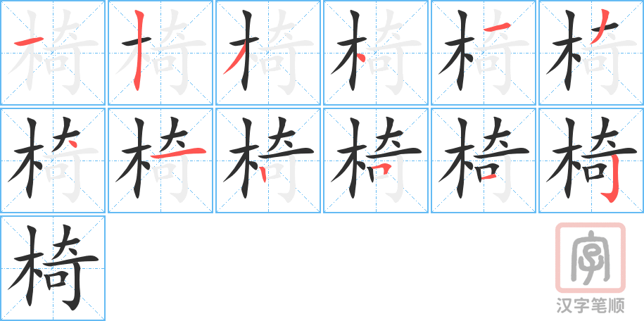 椅的笔顺分步演示（一笔一画写字）