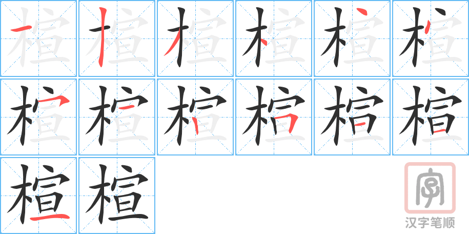 楦的笔顺分步演示（一笔一画写字）