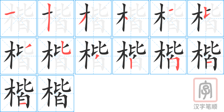 楷的笔顺分步演示（一笔一画写字）