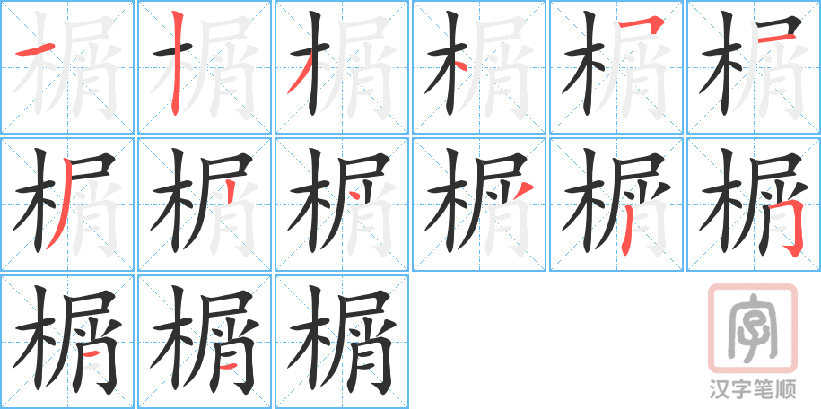 榍的笔顺分步演示（一笔一画写字）