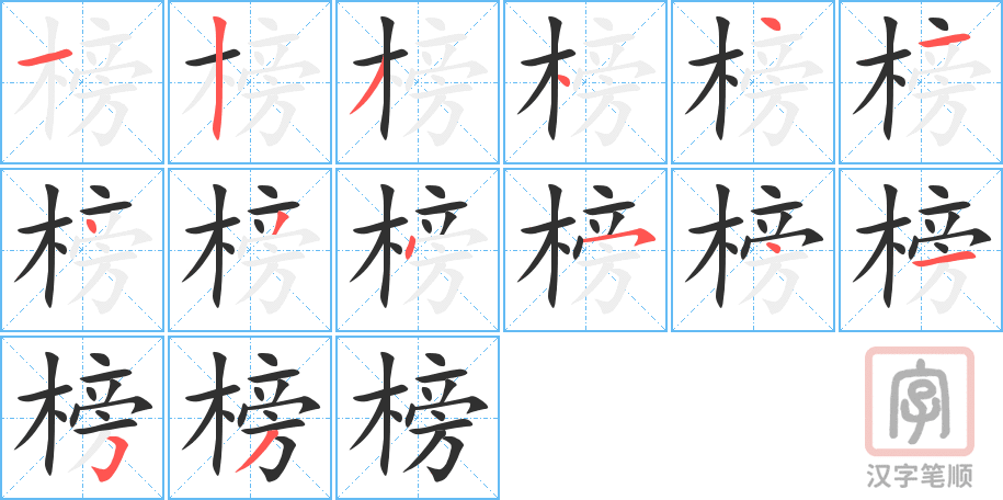 榜的笔顺分步演示（一笔一画写字）