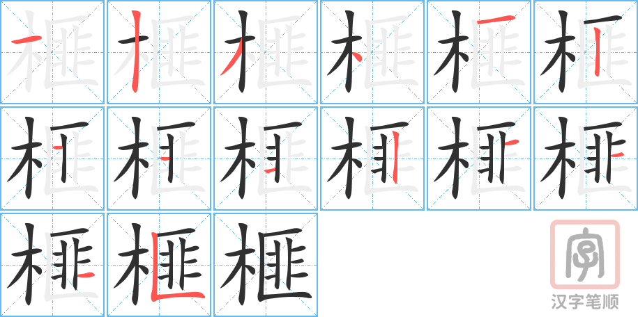 榧的笔顺分步演示（一笔一画写字）