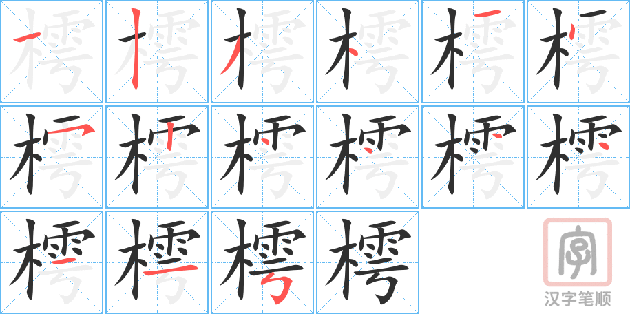 樗的笔顺分步演示（一笔一画写字）