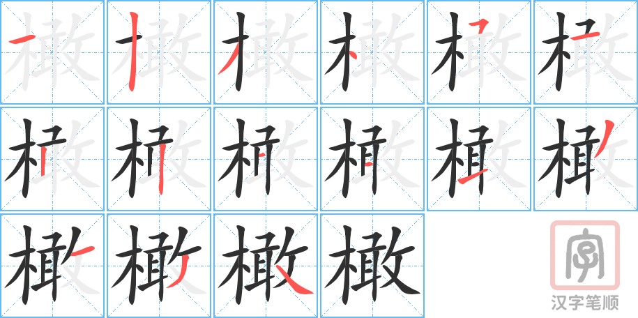 橄的笔顺分步演示（一笔一画写字）