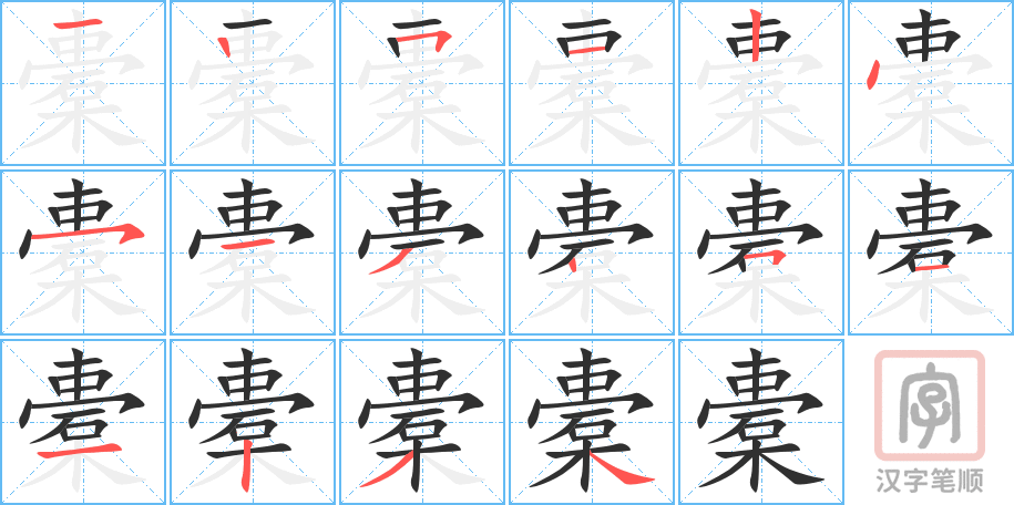 橐的笔顺分步演示（一笔一画写字）