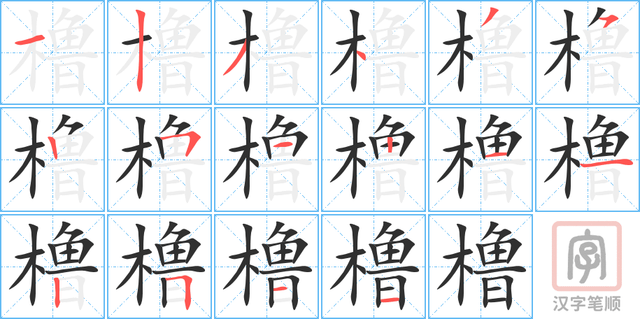 橹的笔顺分步演示（一笔一画写字）