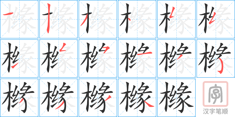 橼的笔顺分步演示（一笔一画写字）