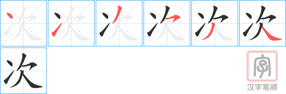 次的笔顺分步演示（一笔一画写字）