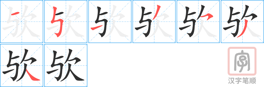 欤的笔顺分步演示（一笔一画写字）