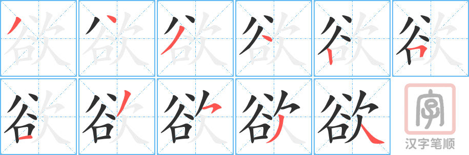 欲的笔顺分步演示（一笔一画写字）