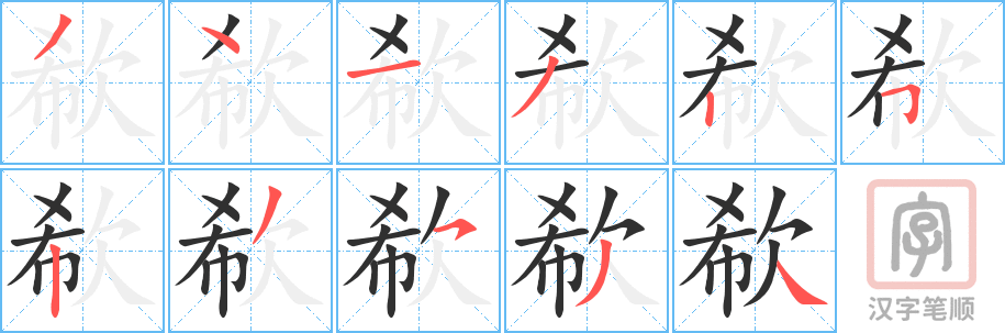 欷的笔顺分步演示（一笔一画写字）