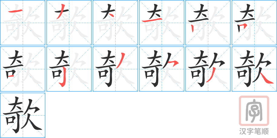 欹的笔顺分步演示（一笔一画写字）