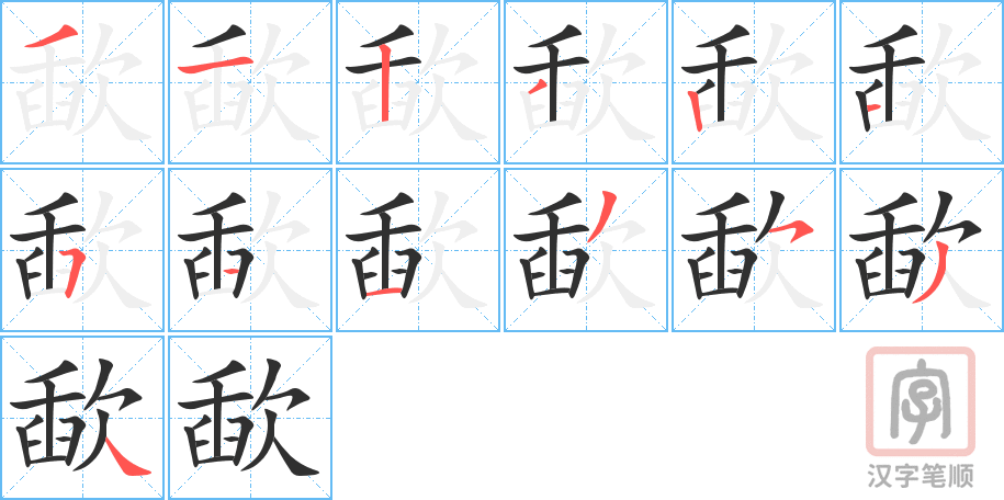 歃的笔顺分步演示（一笔一画写字）